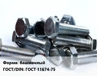 Болт башмачный ГОСТ 11674-75